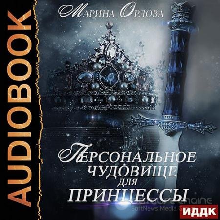 Обложка к Аудиокнига - Персональное чудовище для принцессы (2021) Орлова Марина