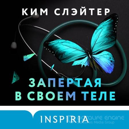 Обложка к Аудиокнига - Запертая в своем теле (2017) Слэйтер Ким