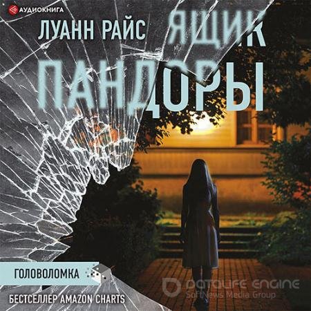Обложка к Аудиокнига - Ящик Пандоры (2021) Райс Луанн