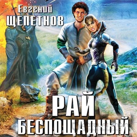 Обложка к Аудиокнига - Корпорация. Рай Беспощадный (2017) Щепетнов Евгений