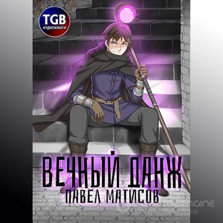 Обложка к Аудиокнига - Вечный данж (2021) Матисов Павел