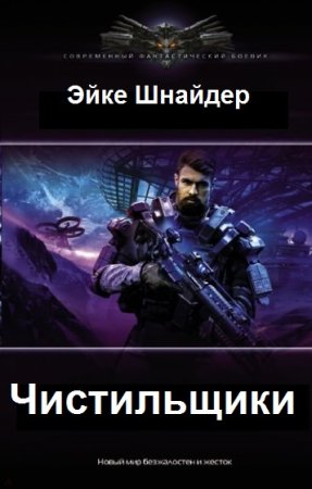 Обложка к Эйке Шнайдер. Цикл - Чистильщики