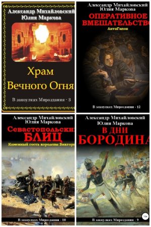 Обложка к А. Михайловский, Ю. Маркова. Цикл (26 книг) - В закоулках мироздания