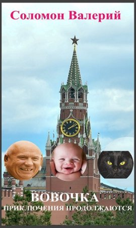 Обложка к Валерий Соломон. Цикл - Вовочка