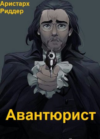 Обложка к Аристарх Риддер. Цикл - Александр Гамильтон