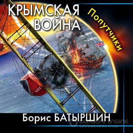 Обложка к Аудиокнига - Крымская война. Попутчики (2021) Батыршин Борис