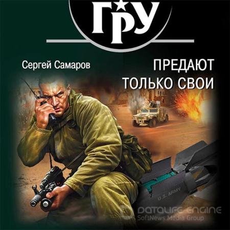 Обложка к Аудиокнига - Предают только свои (2019) Самаров Сергей