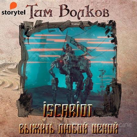 Обложка к Аудиокнига - ISCARIOT. Выжить любой ценой (2021) Волков Тим