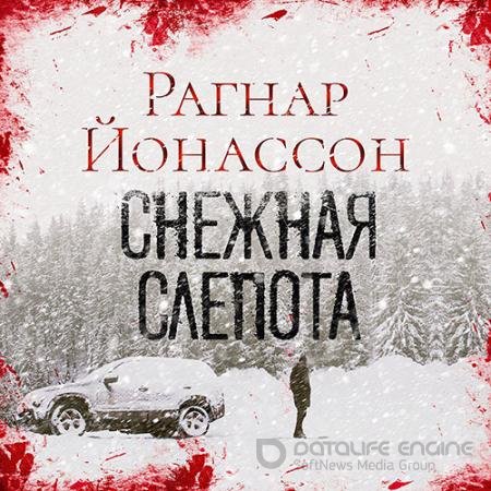 Обложка к Аудиокнига - Сиглуфьордюр. Снежная слепота (2022) Йонассон Рагнар