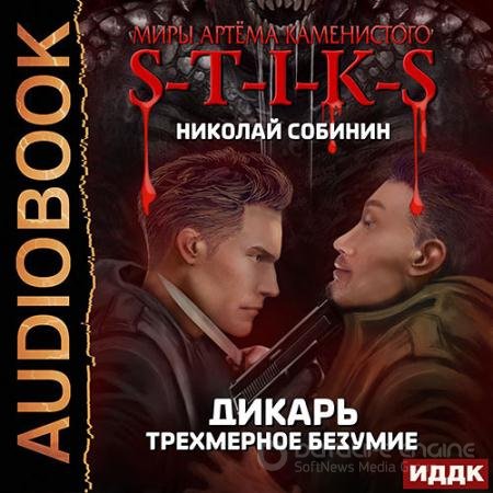 Обложка к Аудиокнига - S-T-I-K-S. Дикарь. Трёхмерное безумие (2021) Собинин Николай