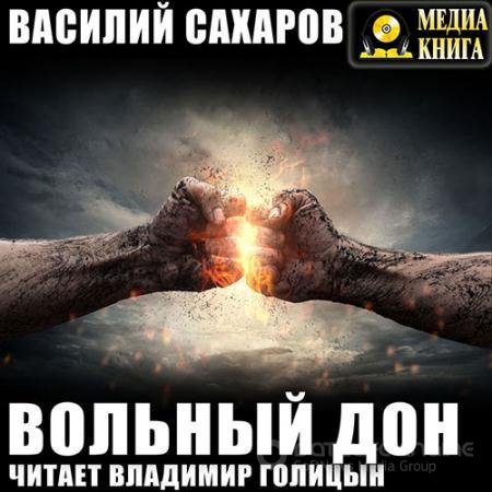 Обложка к Аудиокнига - Вольный Дон (2019) Сахаров Василий