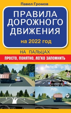 Обложка к Правила дорожного движения на пальцах. На 2022 год