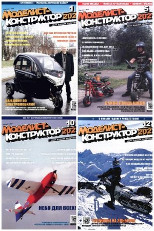 Обложка к Журнал Моделист-конструктор - Подшивка за 2021 год