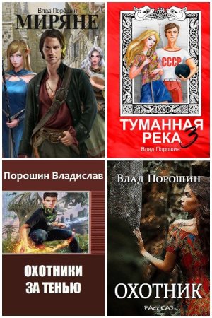 Обложка к Влад Порошин. Сборник 34 книги