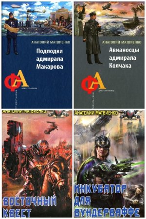 Обложка к Анатолий Матвиенко. Сборник 70 книг