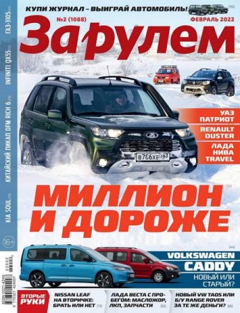 Обложка к За рулем №2 (февраль 2022)