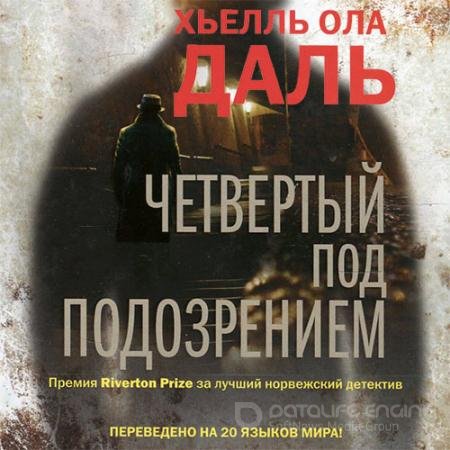 Обложка к Аудиокнига - Четвёртый под подозрением (2019) Даль Хьелль Ола