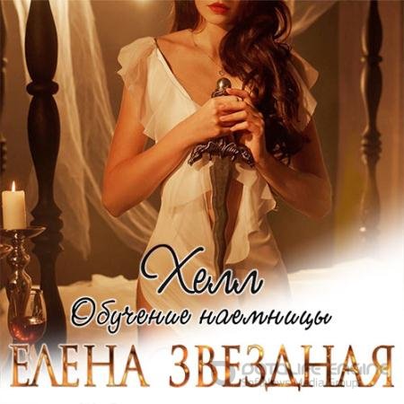 Обложка к Аудиокнига - Хелл. Обучение наемницы (2019) Звёздная Елена