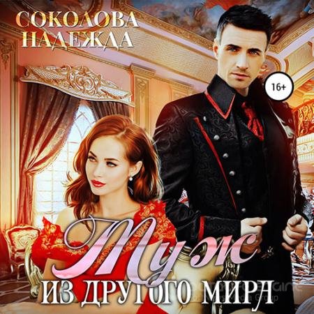 Обложка к Аудиокнига - Муж из другого мира (2022) Соколова Надежда