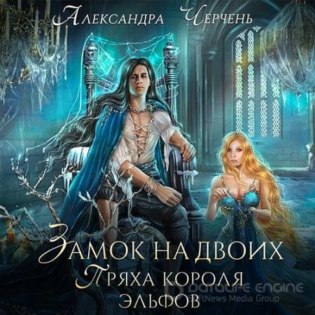 Обложка к Аудиокнига - Замок на двоих. Пряха короля эльфов (2022) Черчень Александра