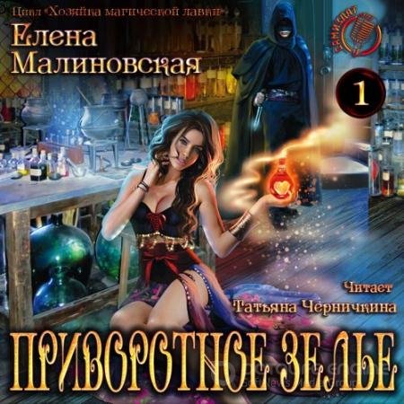 Обложка к Аудиокнига - Хозяйка магической лавки. Приворотное зелье (2019) Малиновская Елена