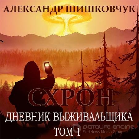 Обложка к Аудиокнига - Схрон. Дневник выживальщика. Том 1 (2022) Шишковчук Александр