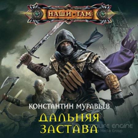 Обложка к Аудиокнига - Дальняя застава (2019) Муравьёв Константин