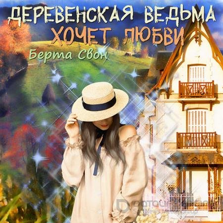 Обложка к Аудиокнига - Деревенская ведьма хочет любви (2022) Свон Берта