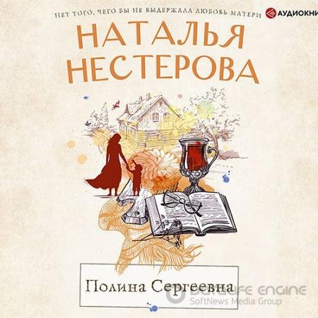 Обложка к Аудиокнига - Полина Сергеевна (2021) Нестерова Наталья