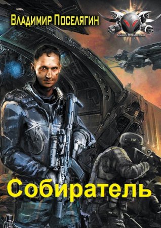 Обложка к Владимир Поселягин. Цикл - Собиратель