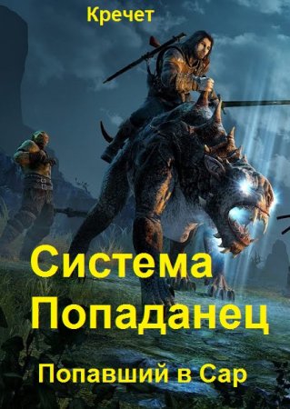 Обложка к Кречет. Цикл (15 книг) - Система. Попаданец