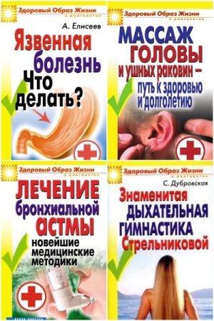 Обложка к Здоровый образ жизни и долголетие - Серия книг