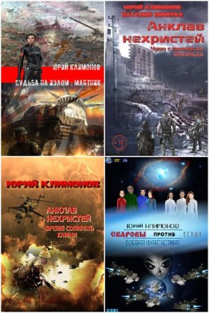 Обложка к Юрий Климонов. Сборник 19 книг