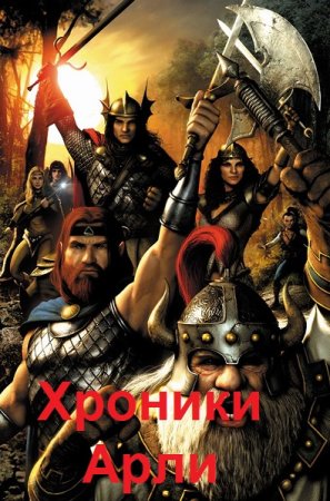 Обложка к Владимир Комарьков. Цикл - Хроники Арли