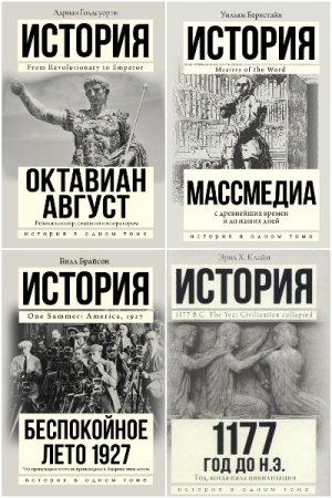 Обложка к История в одном томе - Серия книг