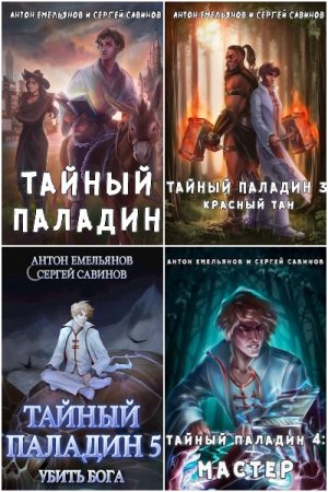Обложка к С. Савинов, А. Емельянов. Цикл - Тайный паладин