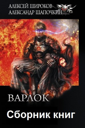 Обложка к А. Широков, А. Шапочкин. Цикл - Варлок