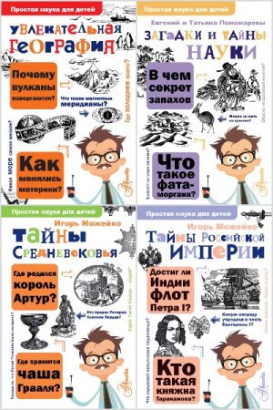 Обложка к Простая наука для детей - Серия книг