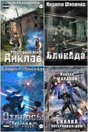 Обложка к Кирилл Шарапов. Сборник 51 книга