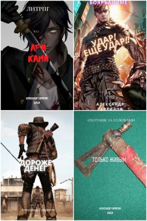 Обложка к Александр Гаврилов. Сборник 34 книги