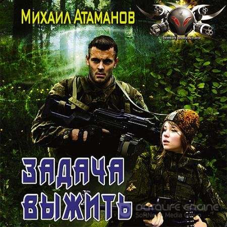 Обложка к Аудиокнига - Задача выжить (2021) Атаманов Михаил