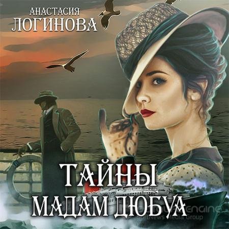 Обложка к Аудиокнига - Тайны мадам Дюбуа (2022) Логинова Анастасия