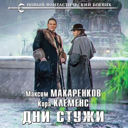 Обложка к Аудиокнига - Дни стужи (2022) Макаренков Максим, Клеменс Кора