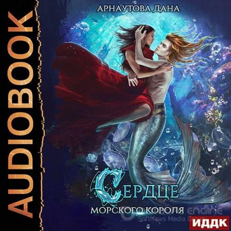 Обложка к Аудиокнига - Сердце морского короля (2022) Арнаутова Дана