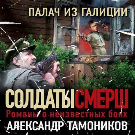 Обложка к Аудиокнига - Палач из Галиции (2022) Тамоников Александр