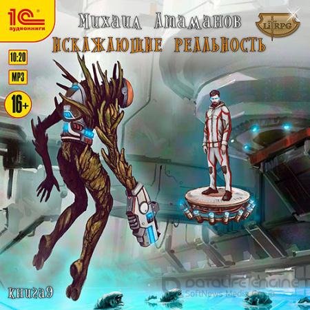 Обложка к Аудиокнига - Искажающие реальность. Книга 9 (2022) Атаманов Михаил