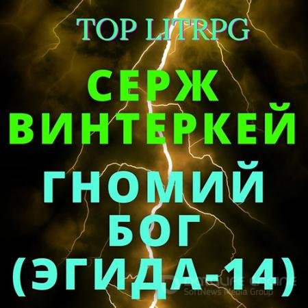 Обложка к Аудиокнига - Эгида. Гномий Бог (2022) Винтеркей Серж