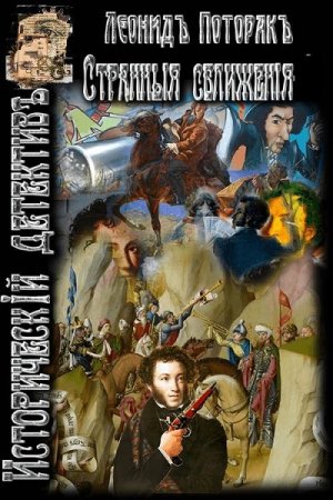 Обложка к Леонид Поторак. Цикл - Странные сближения