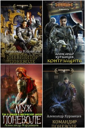 Обложка к Александр Курзанцев. Сборник 24 книги