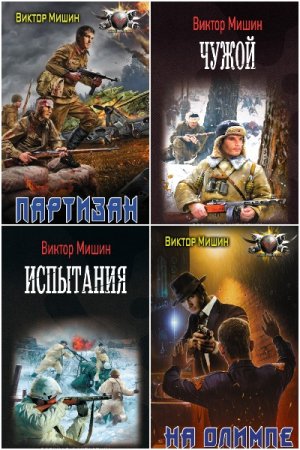 Обложка к Виктор Мишин. Сборник 28 книг